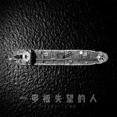 一甲板失望的人 - OPPOSITE相反封面