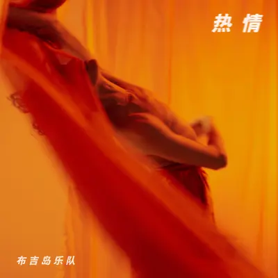 热情封面