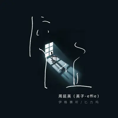 空位 - 伊格赛听 / 周延英（英子-effie）封面