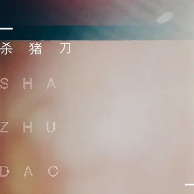 杀猪刀(片段)封面