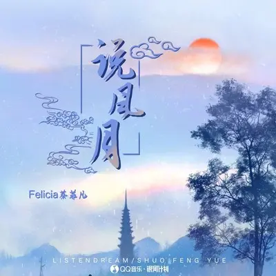 说风月封面