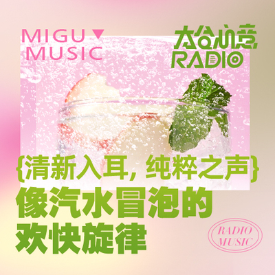 清新入耳，纯粹之声：像汽水冒泡的欢快旋律封面