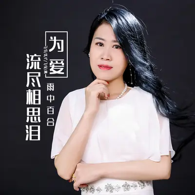 为爱流尽相思泪 (伴奏)封面