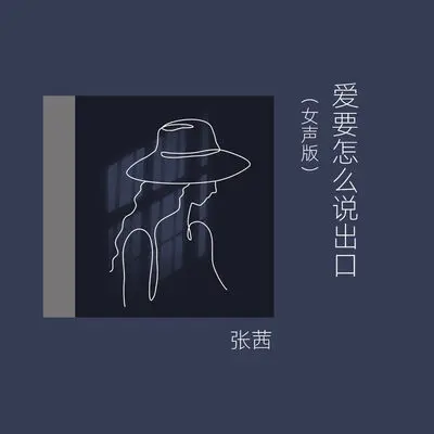 爱要怎么说出口 (女声版)封面