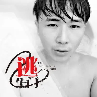 逃生门 - 渔圈 / 胡淼淼封面