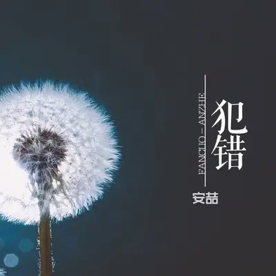 我不想说我是鸡 - 安喆封面