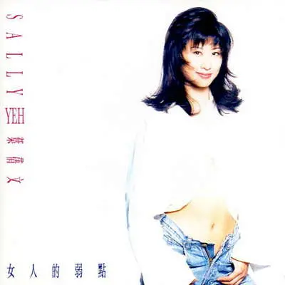 我的爱对你说(电视剧《女人天生爱做梦》主题曲) - 叶蒨文封面