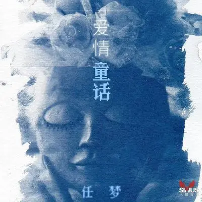 爱情童话 - 任梦封面