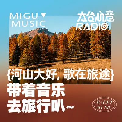 河山大好，歌在旅途：带着音乐去旅行叭~ - 咪咕音乐封面