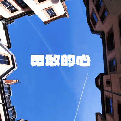 青春颂歌封面