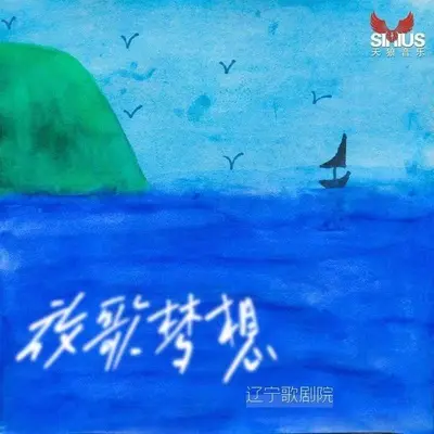 放歌梦想封面