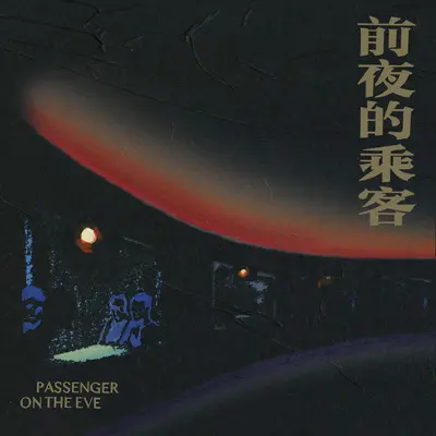 七个冬天 - 孤独的利里封面