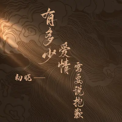 泪水逃不过思念 - 晓航封面