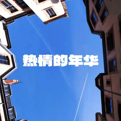 燃烧的心 - dub studio封面