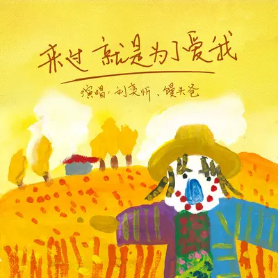 来过，就是为了爱我（爸爸版）封面