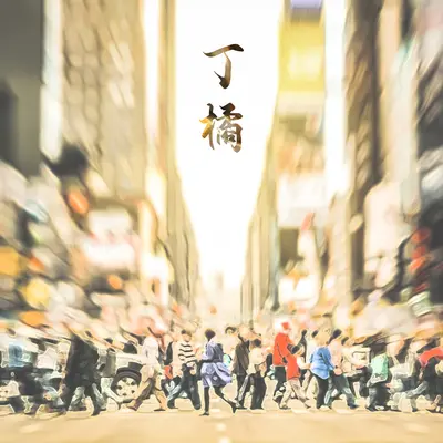 夏天 - 丁橘封面