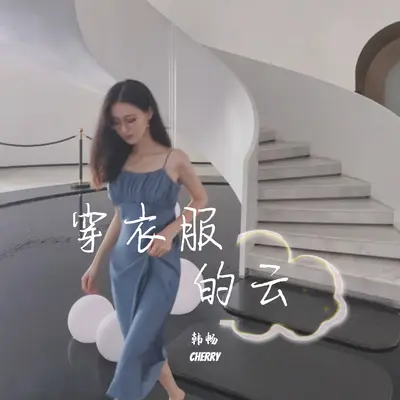 穿衣服的云封面