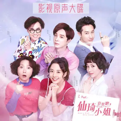 不想让你知道的事（《仙琦小姐许愿吧》 电视剧插曲）封面