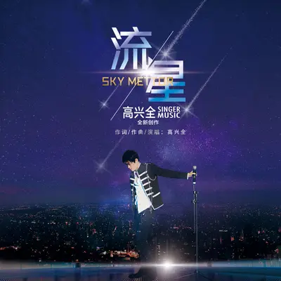 流星封面