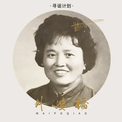 外婆桥封面