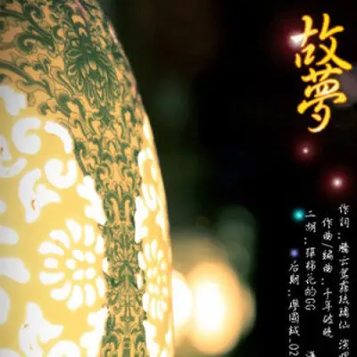 故梦封面