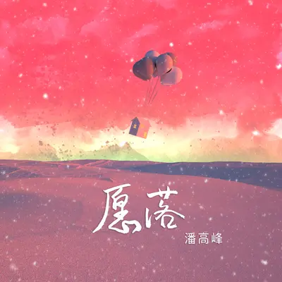 愿落封面