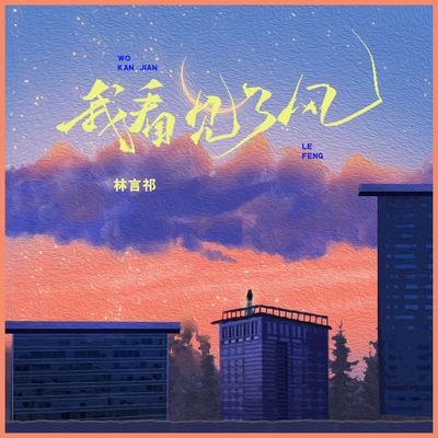 我看见了风(伴奏)封面
