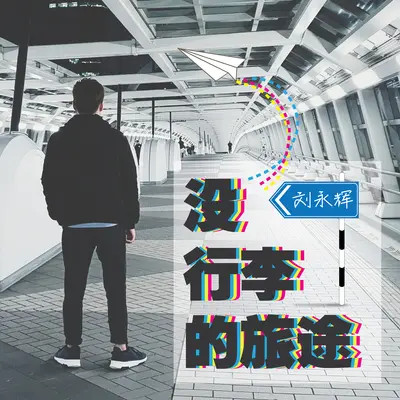 没行李的旅途封面