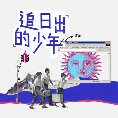 追日出的少年(伴奏)封面