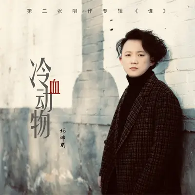 冷血动物封面