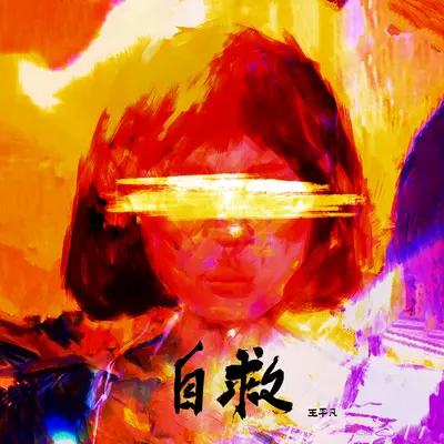 自救 - 王平凡封面