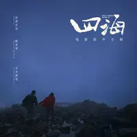 你的螃蟹去哪了(电影《四海》配乐)