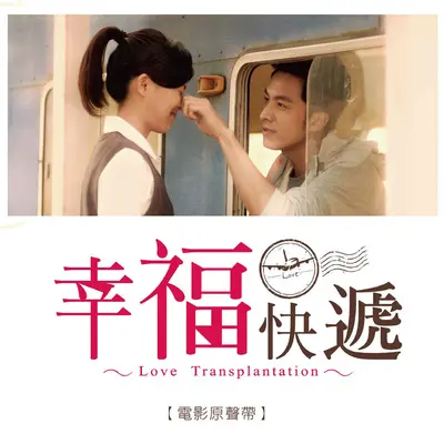 无法陪你到最后听你弹琴(幸福快递电影原声带)封面