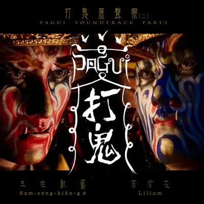 荒烟古吹(游戏《打鬼PAGUI》背景音乐)封面