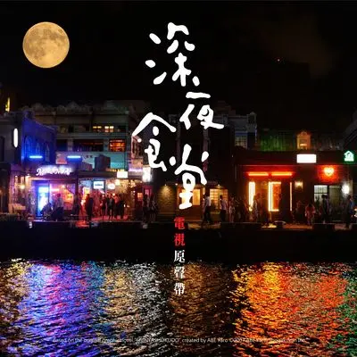 生如夏花(电视剧《深夜食堂》插曲)封面