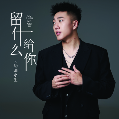 留什么给你 - 奶油小生封面
