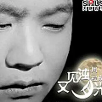 又见浊月光 - 周程成封面