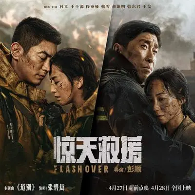 道别 (电影《惊天救援》主题曲)封面