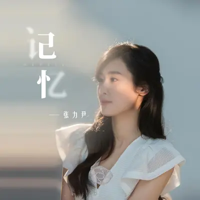 记忆 - 张力尹封面