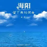 海阳 - 留下来的理由