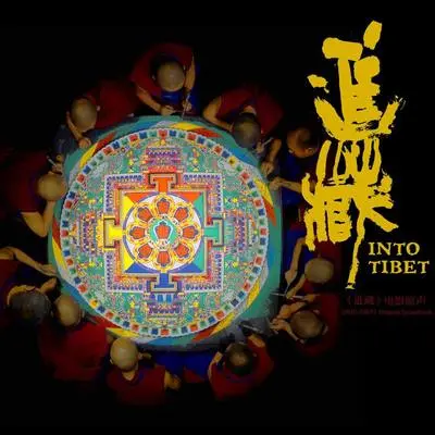 星空(纪录片《进藏》背景音乐)封面