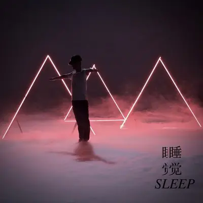 整夜梦到过往在昨日的爱人封面