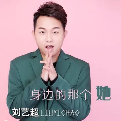 身边的那个她封面