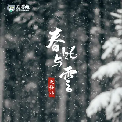 春风与雪（短剧《央山错》插曲）封面