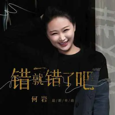 错就错了吧 - 何岩封面