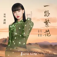 一路繁花