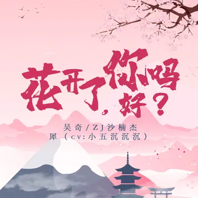 花开了，你好吗？（亿起云赏樱宣传曲）封面