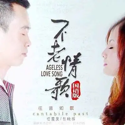 梦醒时分 - 任震昊 / 彭晓辉封面