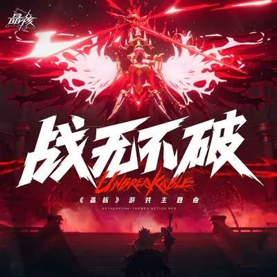 战无不破（Ubreakable）封面