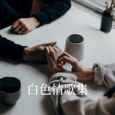 爱我多一些封面